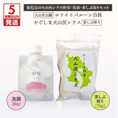 ふるさと納税 鹿児島市 [5営業日以内に発送]火山灰石鹸ホワイトバルーン(白桜)・火山灰シラス 茶しぶ取り