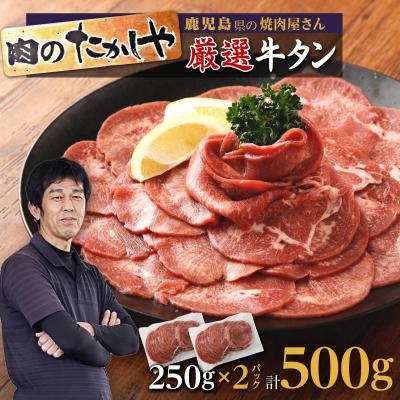 ふるさと納税 大崎町 [焼肉たかしや厳選]牛タンスライス 500g(250g×2パック)