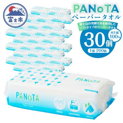 ふるさと納税 富士市 ペーパータオルPANOTA ソフトタイプ 200W×30パック 国産 [sf002-196]