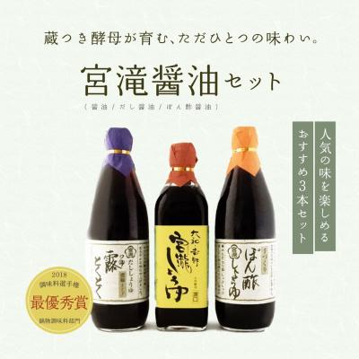 ふるさと納税 吉野町 宮滝しょうゆセット[醤油セット]天然醸造濃口醤油・ぽん酢しょうゆ・だし醤油詰合せ