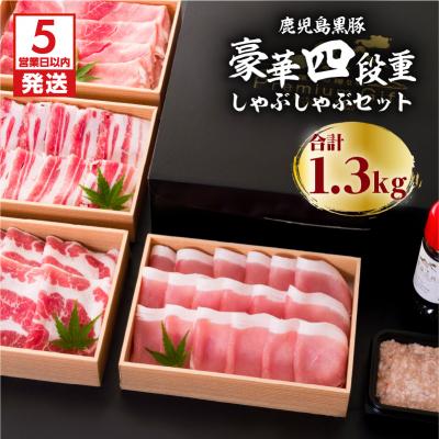 ふるさと納税 鹿児島市 [5営業日以内に発送]鹿児島黒豚豪華四段重しゃぶしゃぶセット1.3Kg