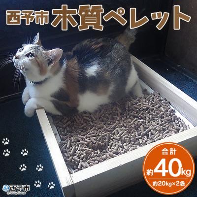 ふるさと納税 西予市 <西予市木質ペレット(全木)40kg> 木材 燃料 猫砂 エフシー 愛媛