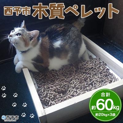 ふるさと納税 西予市 <西予市木質ペレット(全木)60kg> 木材 猫砂 燃料 愛媛