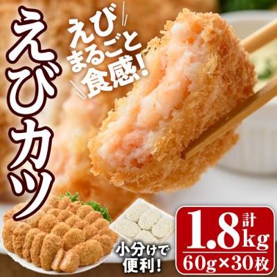 ふるさと納税 宇佐市 えびたっぷりえびカツ(計1.8kg・60g×5枚×6P)[105800301][大関食品]