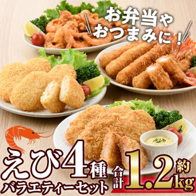 ふるさと納税 宇佐市 えびのバラエティ4種セット [105800801][大関食品]