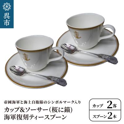 ふるさと納税 呉市 コーヒーカップ&amp;ソーサー2客(桜に錨)+海軍復刻ティースプーン2本(捧吉右衛門商店製紅茶匙)セット