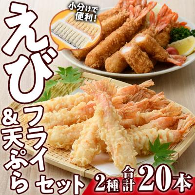 ふるさと納税 宇佐市 えびフライとえび天ぷらセット [105800701][大関食品]