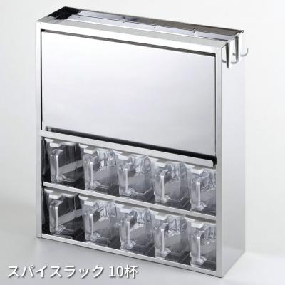 ふるさと納税 三条市 スパイスラック10杯 キッチン用品 ステンレス