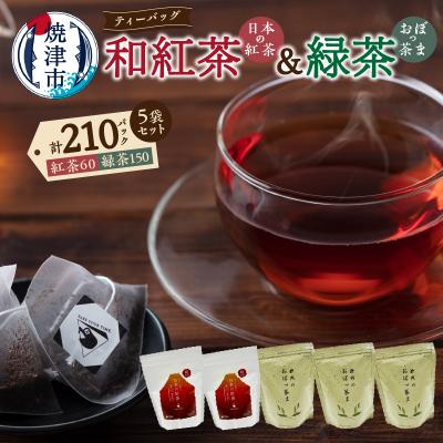 ふるさと納税 焼津市 FORIVORA 和紅茶&amp;緑茶ティーバッグ 5袋セット(a18-050)