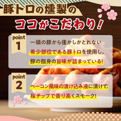 ふるさと納税 鹿児島市 お試し用に!豚トロの燻製訳あり品　K161-013 |  | 02