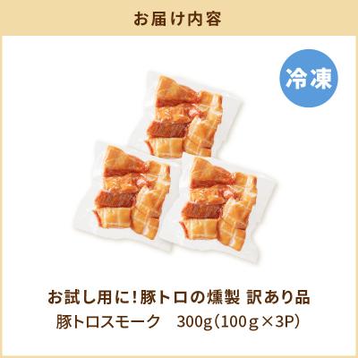ふるさと納税 鹿児島市 お試し用に!豚トロの燻製訳あり品　K161-013 |  | 03