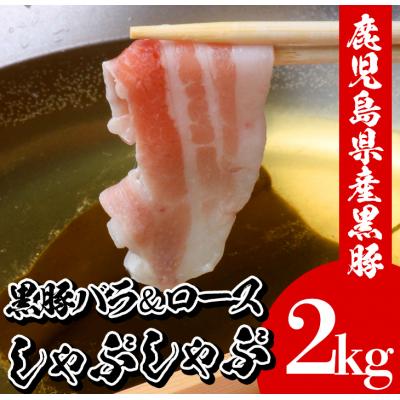 ふるさと納税 いちき串木野市 鹿児島県産黒豚しゃぶしゃぶ(ロース・バラ)2kg 10人前