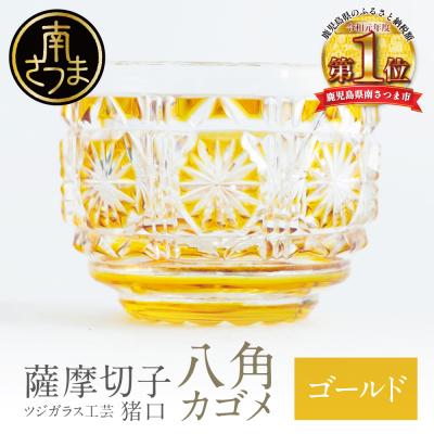 ふるさと納税 南さつま市 [薩摩切子] 猪口(ちょこ)八角カゴメ[ゴールド]伝統的工芸品 鹿児島