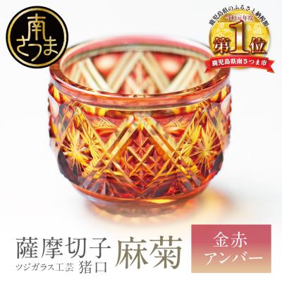 ふるさと納税 南さつま市 [薩摩切子] 猪口(ちょこ)麻菊[金赤アンバー]伝統的工芸品 鹿児島