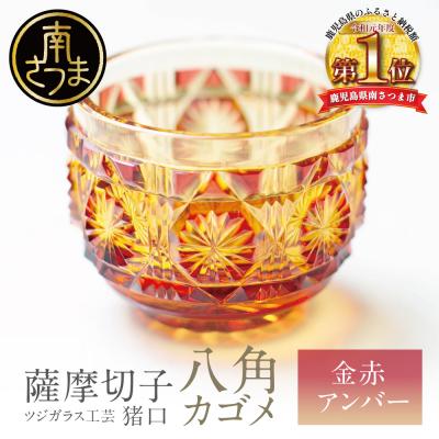 ふるさと納税 南さつま市 [薩摩切子] 猪口(ちょこ)八角カゴメ[金赤アンバー]伝統的工芸品 鹿児島