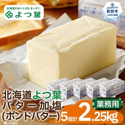 ふるさと納税 紋別市 よつ葉ポンドバター加塩(450g)×5【業務用サイズ】