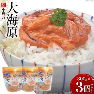 ふるさと納税 気仙沼市 小野万 海の恵みをじっくり仕込んだ塩辛 大海原 300g 3個セット