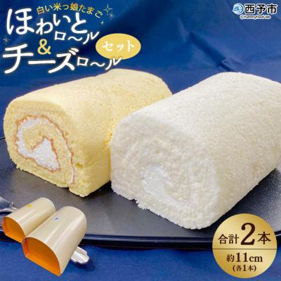 ふるさと納税 西予市 ほわいとファームのほわいとロール&amp;チーズロールセット