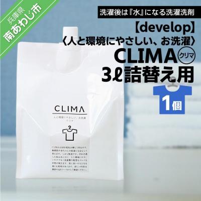 ふるさと納税 南あわじ市 [develop]人と環境にやさしい、お洗濯 CLIMA(クリマ) 3L詰替え用×1個