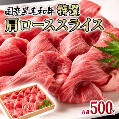 ふるさと納税 西都市 [宮崎有田牧場]国産黒毛和牛 すき焼き・しゃぶしゃぶ用特選肩ローススライス500g[2318]