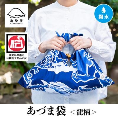 ふるさと納税 いちき串木野市 あづま袋"大漁旗柄"[龍柄]〜1枚ずつ染毛で染め上げたカバン〜[亀崎染工]