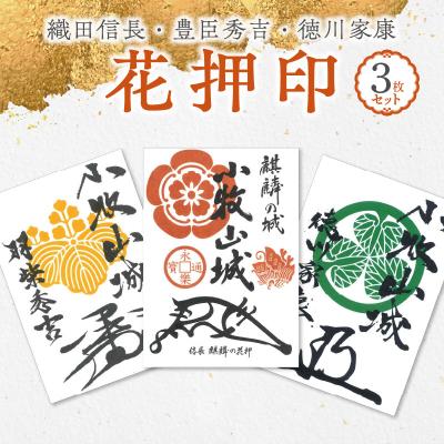 ふるさと納税 小牧市 織田信長花押印・豊臣秀吉花押印・徳川家康花押印3枚セット[063K04] | 