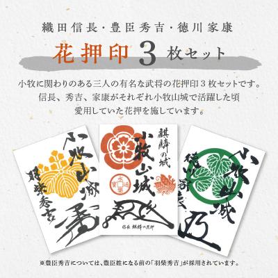 ふるさと納税 小牧市 織田信長花押印・豊臣秀吉花押印・徳川家康花押印3枚セット[063K04] |  | 01
