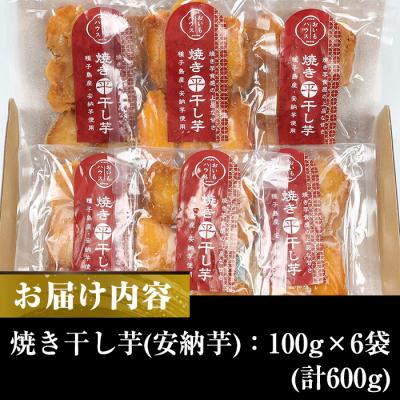 ふるさと納税 いちき串木野市 鹿児島県種子島産焼き干し芋(安納芋)100g×6袋の画像