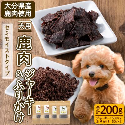 ふるさと納税 佐伯市 犬用 鹿肉ジャーキー&amp;ふりかけセット (合計200g)