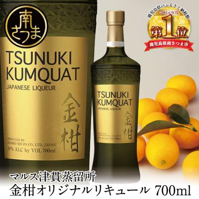 ふるさと納税 南さつま市 [本坊酒造]金柑リキュール TSUNUKI KUMQUAT(ツヌキ カムクワット) 700ml