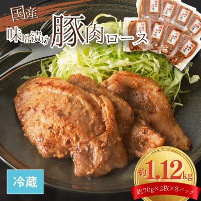 ふるさと納税 南相馬市 国産 豚肉ロース 味噌漬け 1.12kg (140g×8) | みそ 豚 今野畜産 bp005-aa