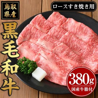 ふるさと納税 境港市 黒毛和牛ロースすき焼き用(380g)