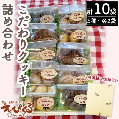 ふるさと納税 境港市 こだわりクッキー詰め合わせ