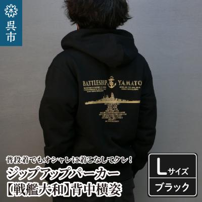 ふるさと納税 呉市 ジップアップパーカー[戦艦大和(背中横姿)] (ブラック)Lサイズ
