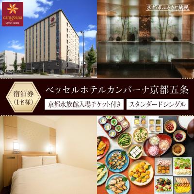 ふるさと納税 京都市 [ベッセルホテルカンパーナ京都五条][京都水族館入場チケット付き](スタンダードシングル1名様)