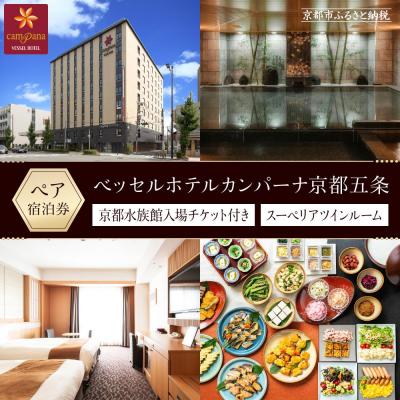 ふるさと納税 京都市 [ベッセルホテルカンパーナ京都五条][京都水族館入場チケット付き](スーペリアツインルーム2名様)