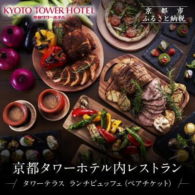 ふるさと納税 京都市 [京都タワーホテル]ランチビュッフェ ペア食事券|駅近 好アクセス 人気ホテル 食事券 ペアチケット