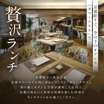 ふるさと納税 京都市 【京都タワーホテル】ランチビュッフェ ペア食事券|駅近 好アクセス 人気ホテル 食事券 ペアチケット |  | 01