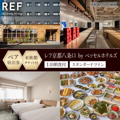 ふるさと納税 京都市 [レフ京都八条口 by ベッセルホテルズ]水族館チケット付宿泊ご招待券[スタンダードツイン]
