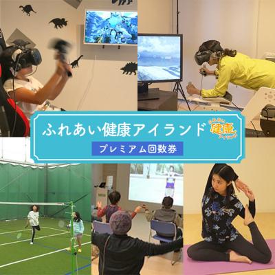 ふるさと納税 赤磐市 チケット ふれあい健康アイランド プレミアム 回数 利用券[NO5765-0915]