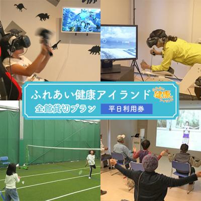 ふるさと納税 赤磐市 チケット ふれあい健康アイランド 全館 貸切 プラン 平日 利用券[NO5765-0914]