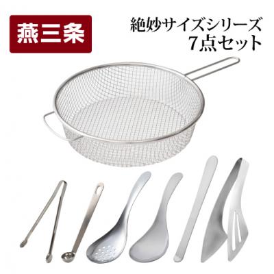 ふるさと納税 三条市 絶妙サイズシリーズ 7点セット 燕三条製 アーネスト キッチンツール キッチン用品【014S059】 | 