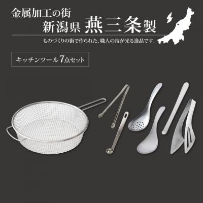 ふるさと納税 三条市 絶妙サイズシリーズ 7点セット 燕三条製 アーネスト キッチンツール キッチン用品【014S059】の画像