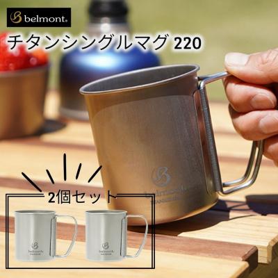 ふるさと納税 三条市 [ベルモント] チタンシングルマグ220 × 2個セット