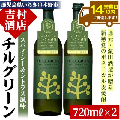ふるさと納税 いちき串木野市 麦焼酎「チルグリーン」720ml×2本 セット フレーバー系焼酎「CHILL GREEN」