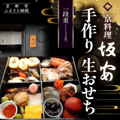 ふるさと納税 京都市 [京料理 坂安]手作り 生おせち一段重 1〜2人用 | 京おせち 本格料亭おせち 人気おせち