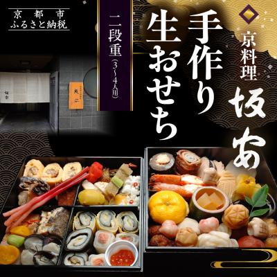 ふるさと納税 京都市 [京料理 坂安]手作り 生おせち二段重 3〜4人用| 京おせち 本格料亭おせち 人気おせち