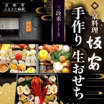 ふるさと納税 京都市 [京料理 坂安]手作り 生おせち三段重 5〜7人用| 京おせち 本格料亭おせち 人気おせち