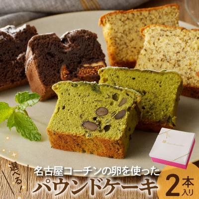 ふるさと納税 小牧市 名古屋コーチン卵のパウンドケーキ 2本入り(6)抹茶×抹茶[018M09-06]