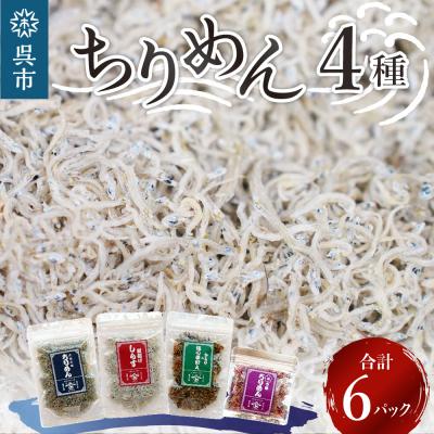 ふるさと納税 呉市 宮原水産 ちりめんボリュームセット 6パック ku005-001-r